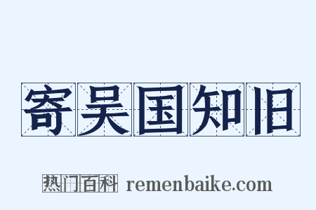 寄吴国知旧是什么意思的图片